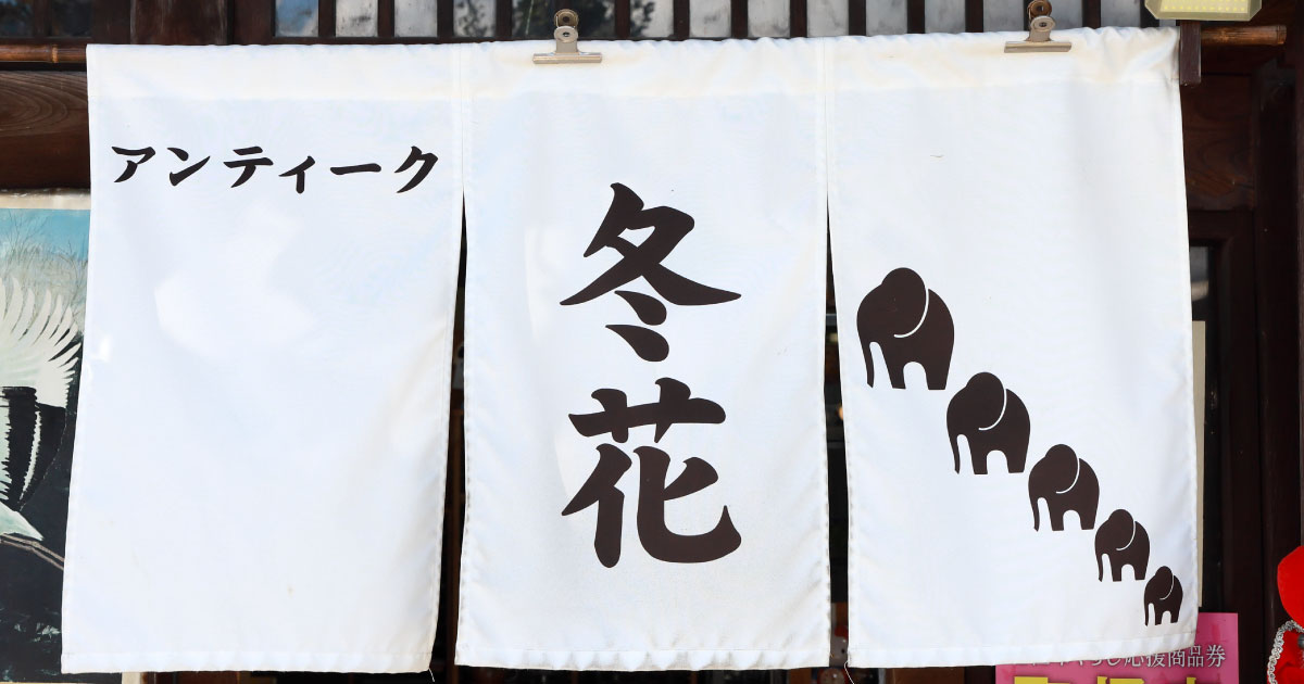 版画/油絵/浮世絵​｜アンティーク冬花｜山梨県北杜市で